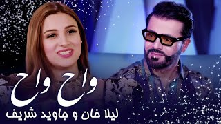 Laila Khan & Jawid Sharif Pashto Song - Wah Wah | د لیلا خان او جاوید شریف سندره ـ واه واه