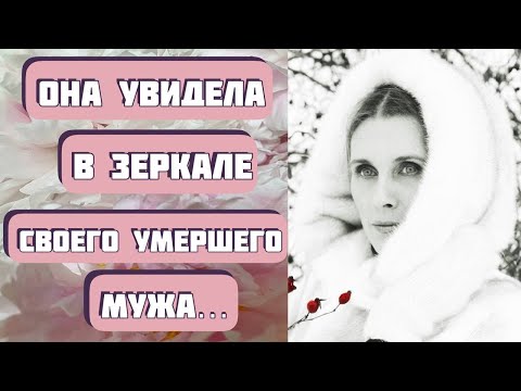 Она увидела в зеркале умершего мужа... Рассказ ВАРЕЖКА. Автор - Алена Даль. Интересная история