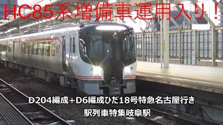 HC85系増備車運用入り！D204編成+D6編成ひだ18号特急名古屋行き　駅列車特集　JR東海道本線　岐阜駅　その111