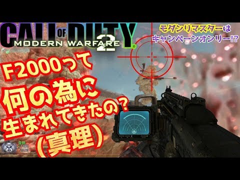 MW2リマスターのマルチはおあずけ？＆気持悪いカスタム実況で最高のラスキル