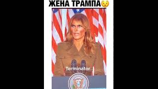 ЖЕНА ТРАМПА