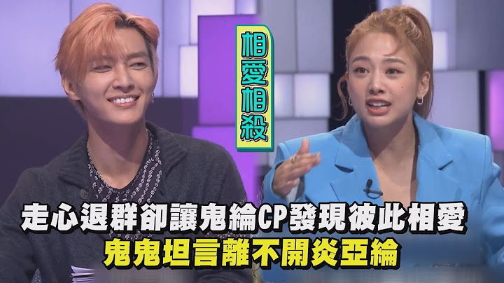 【36题爱上你3】走心退群却让鬼纶CP发现彼此相爱 鬼鬼坦言离不开炎亚纶 - 天天要闻