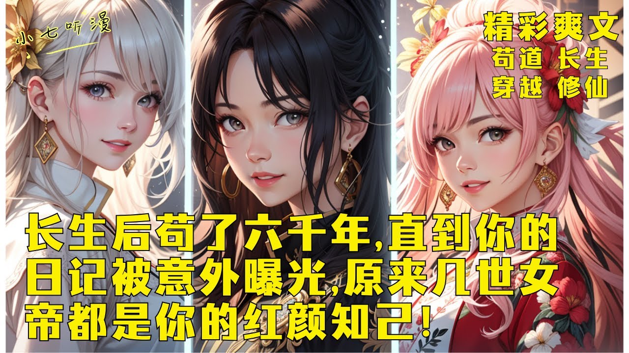 开局被奖励长生，苟了六千年后修为达到了渡劫期却拒绝飞升，直到你的日记被意外发现，修仙界才惊觉前几世的高冷绝美女帝都是你的红颜知己，你用各种马甲留下战功赫赫的传说！EP1[MultiSub]#爽文