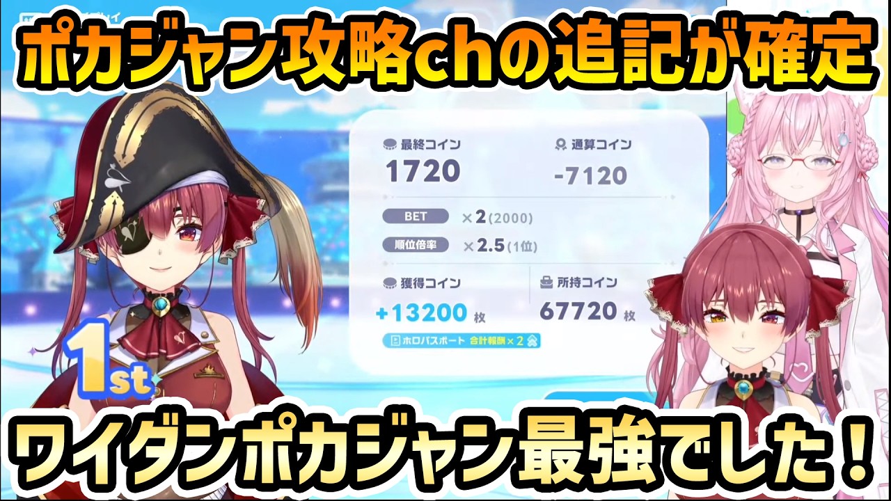 【頭ピンク組 ホロドリ】ポカジャン攻略chのおすすめ攻略法にワイダンポカジャンが決まってしまう【宝鐘マリン/博衣こより/切り抜き】