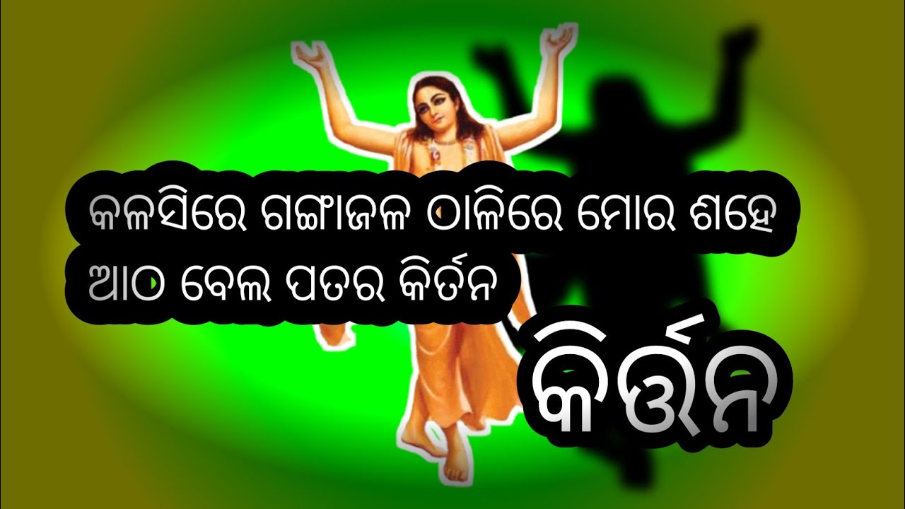 କଳଶୀରେ ganga ଜଳ ଠାଳିରେ ମୋର ଶହେ ଆଠ ବେଲ ପତର🙏🙏🙏#kirtan #harekrishnakirtan 