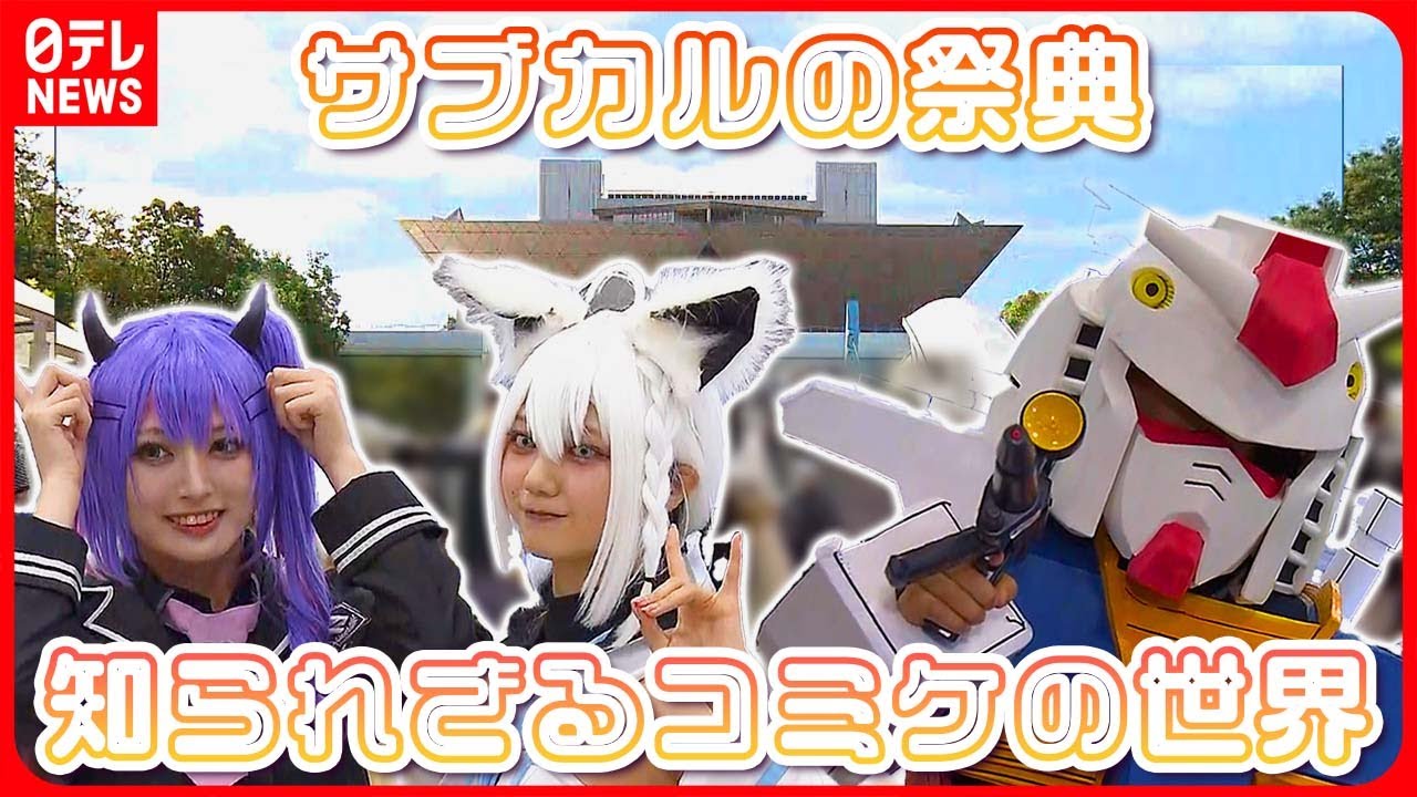 【コミケ】コスプレ & 出展企業 & 創作物… 同人誌だけじゃないコミケの魅力