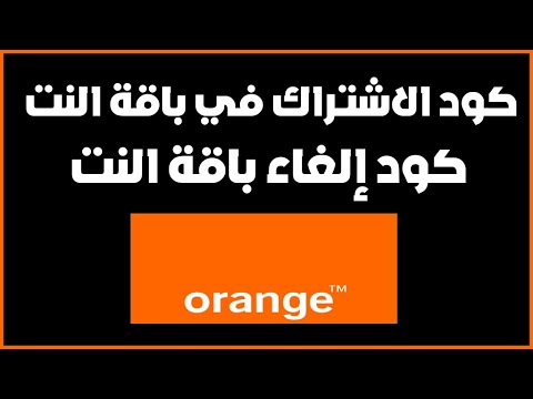 اكواد الاشتراك والغاء الاشتراك في باقات وخدمات الانترنت اورنج 2021