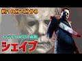 だいたい１０分ぐらいで分かる『シェイプ』キャラクター紹介＆キャラクター背景【Dead by Daylight】#317