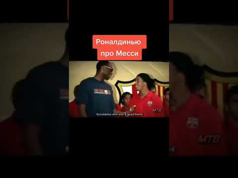 Как Роналдиньо предсказал величие Месси😊 #роналдиньо #месси #барселона #псж