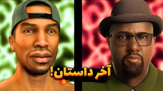 داستان کامل جی تی ای سان آندرس❌ Gta San Andreas