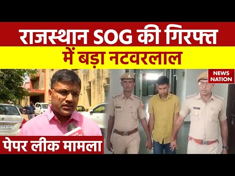 Rajasthan Paper Leak मामले में SOG का बड़ा एक्शन, 15 ट्रेनी Sub Inspector हिरासत में | SI Recruitment