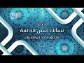 دعاء: نسألك حسن الخاتمة - د.محمد خير الشعال