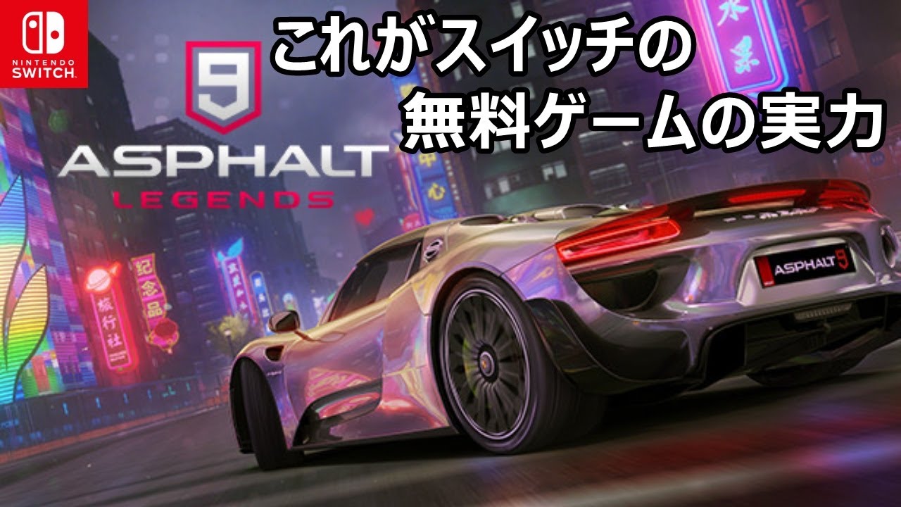 Nintendo Switch無料で遊べるレースゲームが楽し過ぎる「アスファルト9