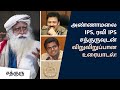 ரவி IPS & அண்ணாமலை  IPS சத்குருவுடன் நேர்காணல் | Ravi IPS | Annamalai IPS | Parveen Sultana