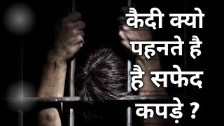 #Amzing facts   #why prisoners wear white clothes🤔.