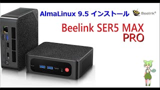 Beelink SER5 AlmaLinux 9.5 インストール