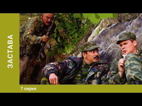 Застава. 7 Серия. Драма. Лучшие сериалы