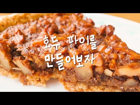 호두 파이 만들기 Walnut pie(Walnut tart) recipe クルミのパイ, 호두 파이, 호두 타르트, 집순이의 베이킹, 홈베이킹, 돌쇠가 환장하는 호두파이