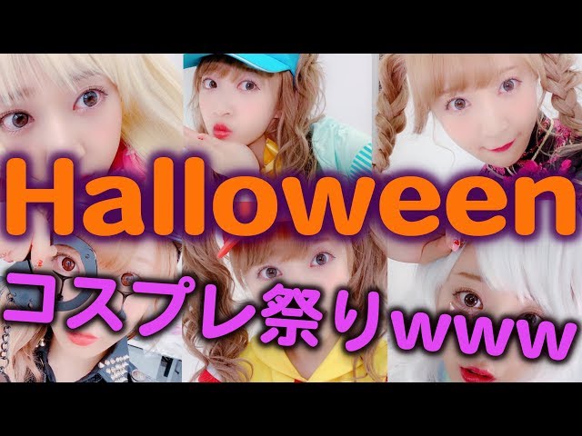 【大量】ハロウィンコスプレ18着！今年は1人仮装大会したら大変やったwww Halloween costume