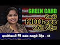 How to take a photo for the Green Card Lottery 2023 | Green Card එක සදහා නිවැරදිව photo එක ගමු