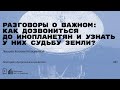 «Разговоры о важном: как дозвониться до инопланетян и узнать у них судьбу Земли?»