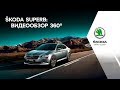 ŠKODA Superb 360° – видеообзор / ŠKODASuperb 360° videoreview