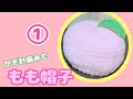[かぎ針編み]もも帽子①編み方説明動画crochet hobby knitting