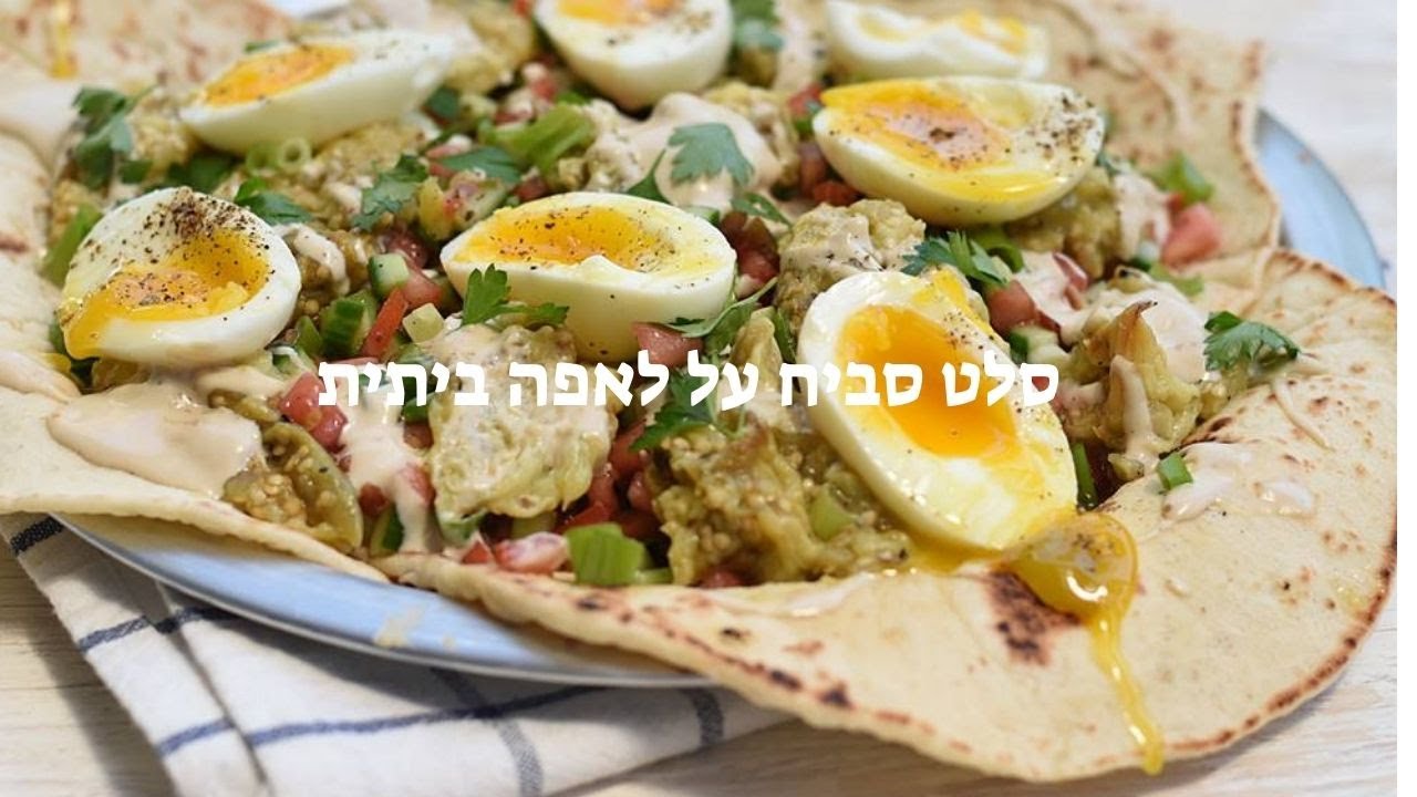 סלט סביח על פיתות/לאפות מהירות על מחבת