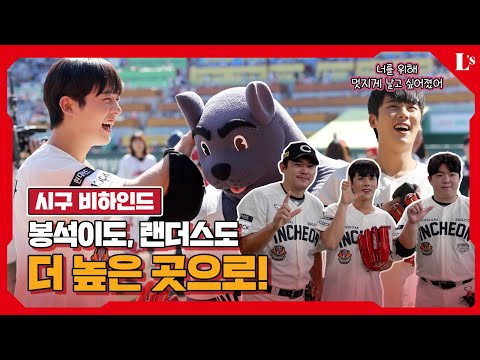 찐 으쓱이 이정하 모셔왔습니다✨ 랜더스의 비상을 무빙 봉석이와 함께ㅣ시구 비하인드