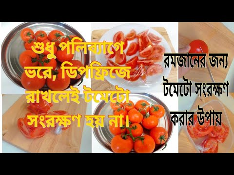 ভিডিও: টমেটো কীভাবে সংরক্ষণ করবেন