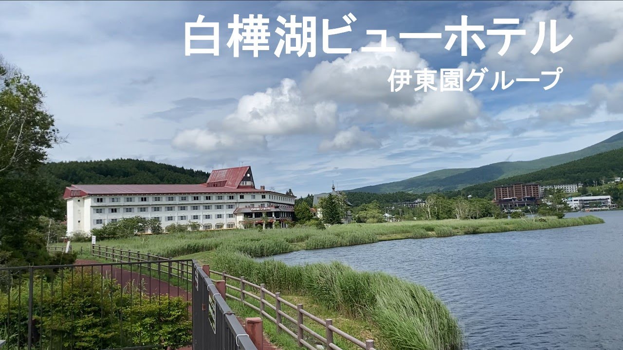 白樺湖ビューホテル　伊東園グループ