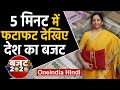 Budget 2020: 5 Minutes में Fatafat देखिए देश का Budget  |वनइंडिया हिंदी