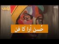 The art of Hussun Ara | Naya Din | SAMAA TV