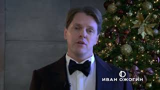 Иван Ожогин – поздравление с Новым Годом (2023)