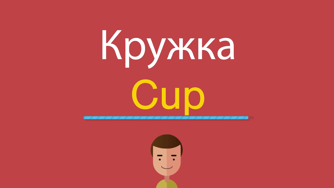 Cup перевод с английского