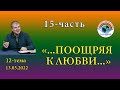 12-тема    15 часть "...Поощряя к любви..."  Плейлист 13.03.2022  "Истина о вере"