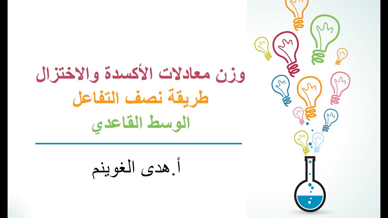 أ. هدى الغوينم | وزن معادلة الأكسدة والاختزال - طريقة نصف التفاعل - وسط قاعدي