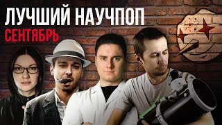 ЛУЧШИЙ научпоп за сентябрь | SciTopus