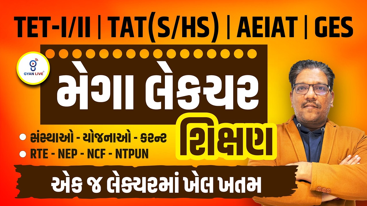 શિક્ષણ મેગા લેકચર | એક જ લેક્ચરમાં ખેલ ખતમ | TET - I/II | TAT (S/HS) | AEIAT | GES | LIVE@04PM