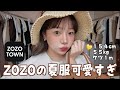 今年の夏はこれ🌻本気で選んだZOZOで買える夏服がカワイイすぎる‼️