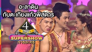 4 โพดำ SUPERSHOW การละคร | อาละดิน กับ ตะเกียงแก้วพิสดาร | 28 ก.พ.59 | ช่อง one