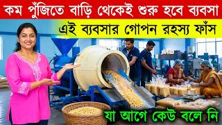 কম পুঁজিতে বাড়ি থেকেই শুরু হবে ব্যবসা! New Small Business Ideas | How to Start Muri Making Business
