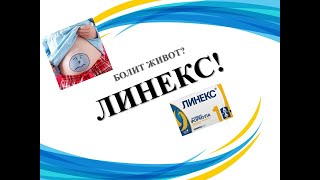 ЛИНЕКС ИНСТРУКЦИЯ ЦЕНА ДОЗИРОВКА ПОКАЗАНИЯ