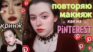 ✨повторяю макияж из пинтерест, девачки хАхаХа 10/10 на свидание💞