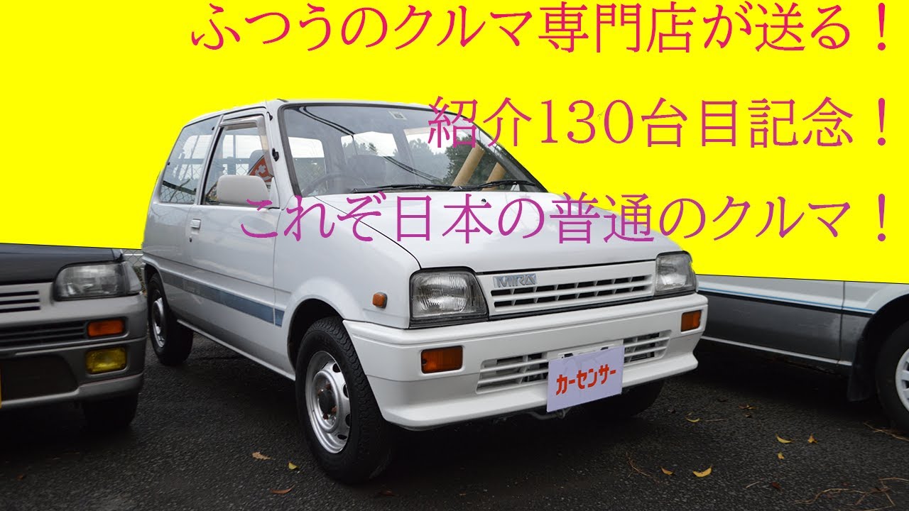 販売車両 #130 ふつうのクルマ専門店が送る！紹介130台目記念！これぞ