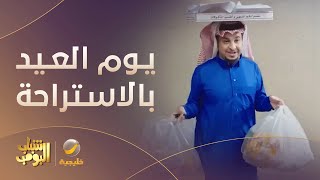 وضع الشباب يوم العيد في الاستراحة 🤣🤣 - مسلسل #شباب_البومب12