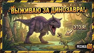 ВЫЖИВАНИЕ ЗА ДИНОЗАВРА В THE CURSED DINOSAUR ISLE | PECHKA TV