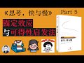 锚定效应和效用层叠是如何影响我们的生活和决策的？| 思考,快与慢 Thinking, Fast and Slow | David读书科普