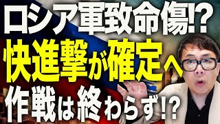 ロシア軍やっちゃった!!負けフラグ発生!!ロシアカウントダウン!ウクライナの快進撃が敵失で確定!!ヴィヴァルディ作戦、第4楽章では終わらない?東部戦線で大損害!!|上念司チャンネル ニュースの虎側