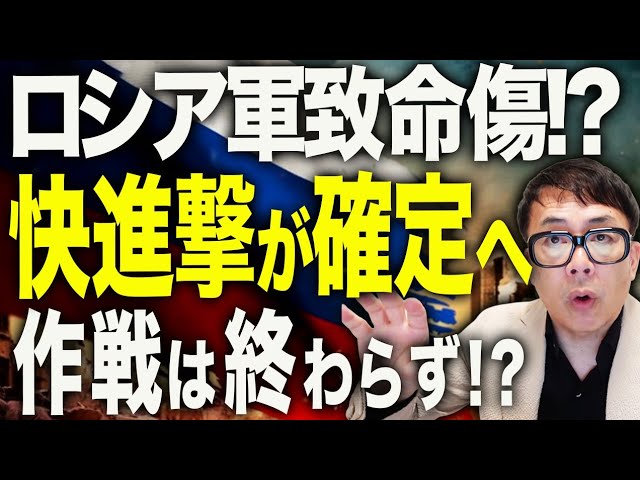 ロシア軍やっちゃった！！負けフラグ発生！！ロシアカウントダウン！ウクライナの快進撃が敵失で確定！！ヴィヴァルディ作戦、第４楽章では終わらない？東部戦線で大損害！！｜上念司チャンネル ニュースの虎側